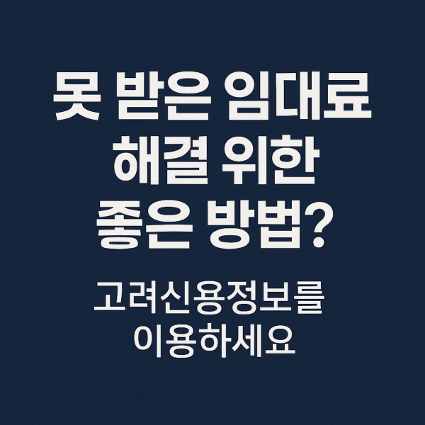 못 받은 임대료 고려신용정보와 해결하세요