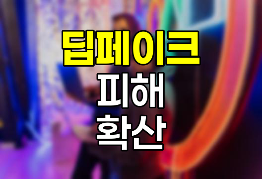 딥페이크 피해 확산, 학교와 사회의 위기