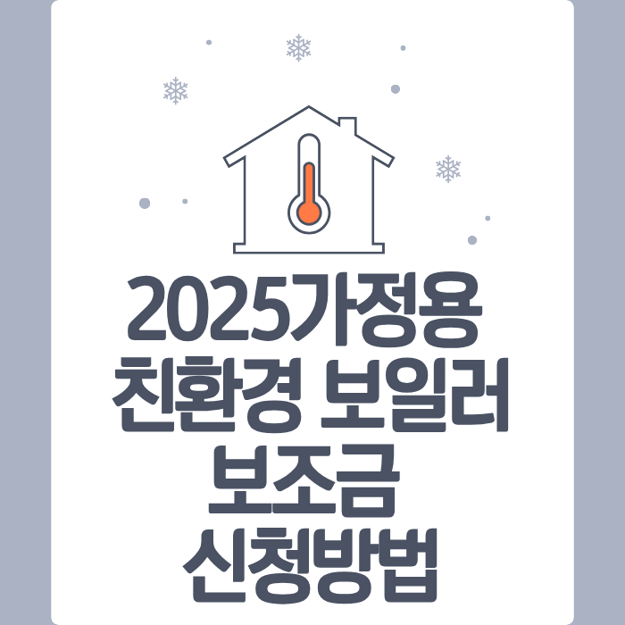 2025가정용 친환경 보일러 보조금 신청방법