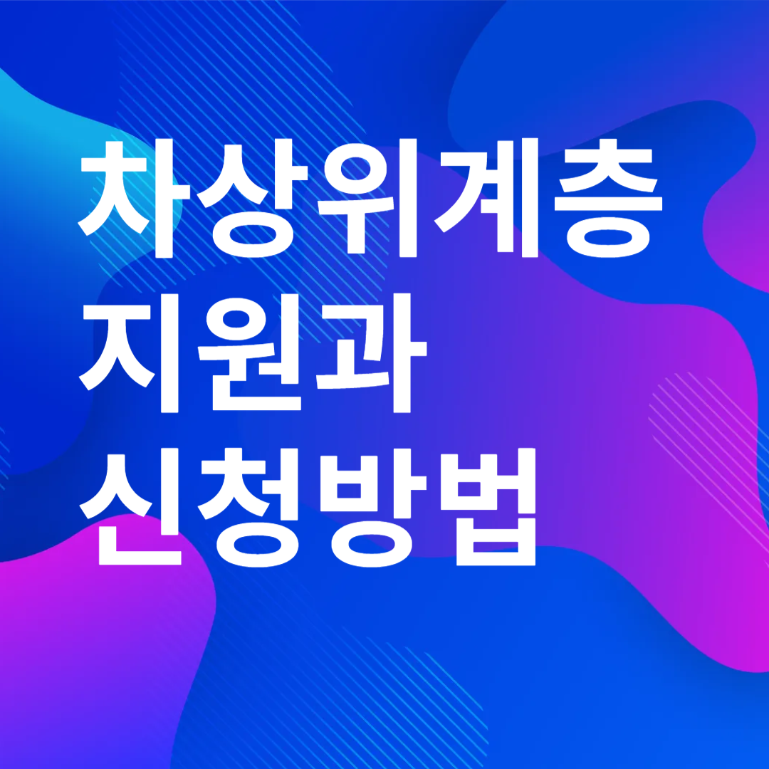차상위계층 지원과 신청 방법