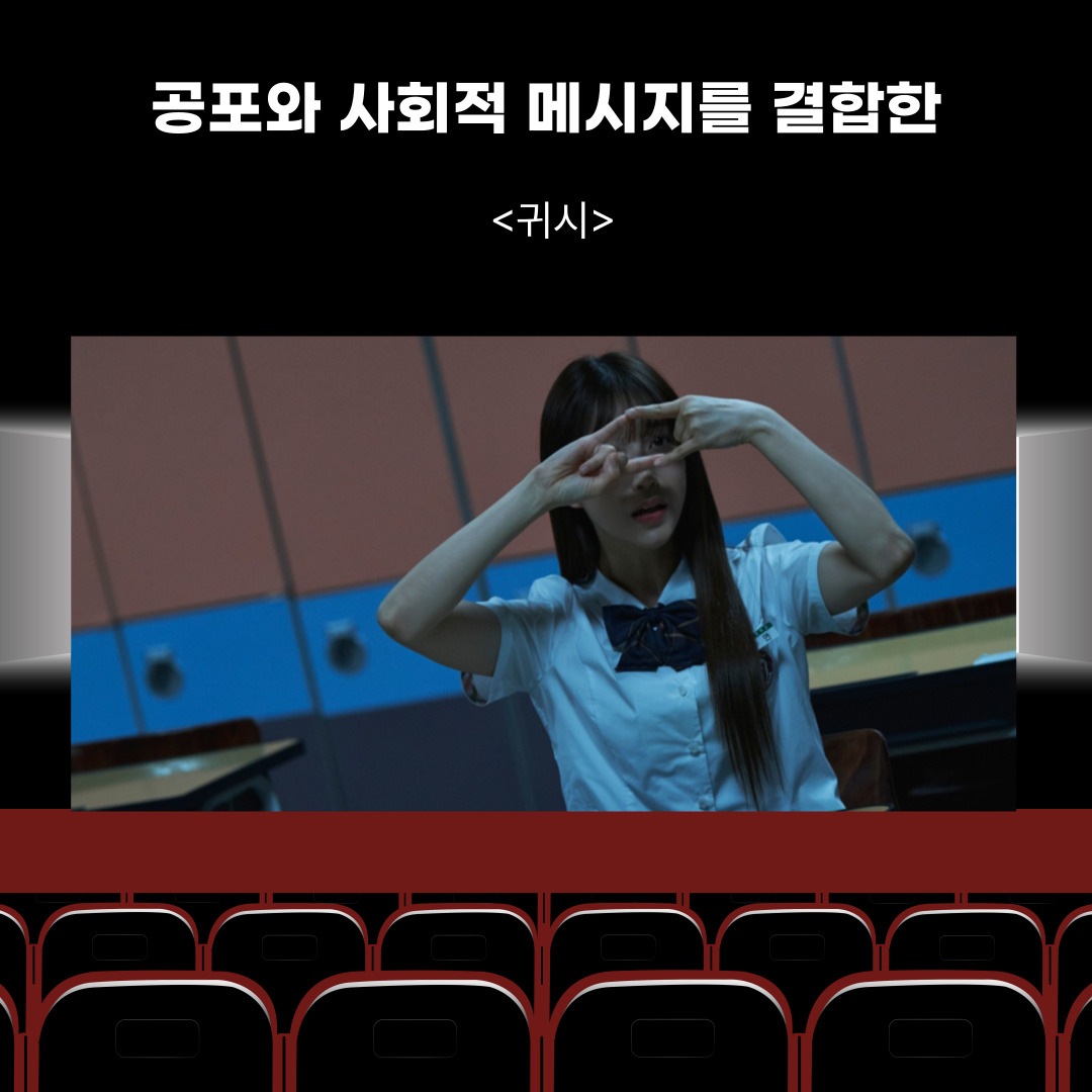 〈귀시〉(2025) – 공포와 사회적 메시지를 결합한 도전적 장르 실험