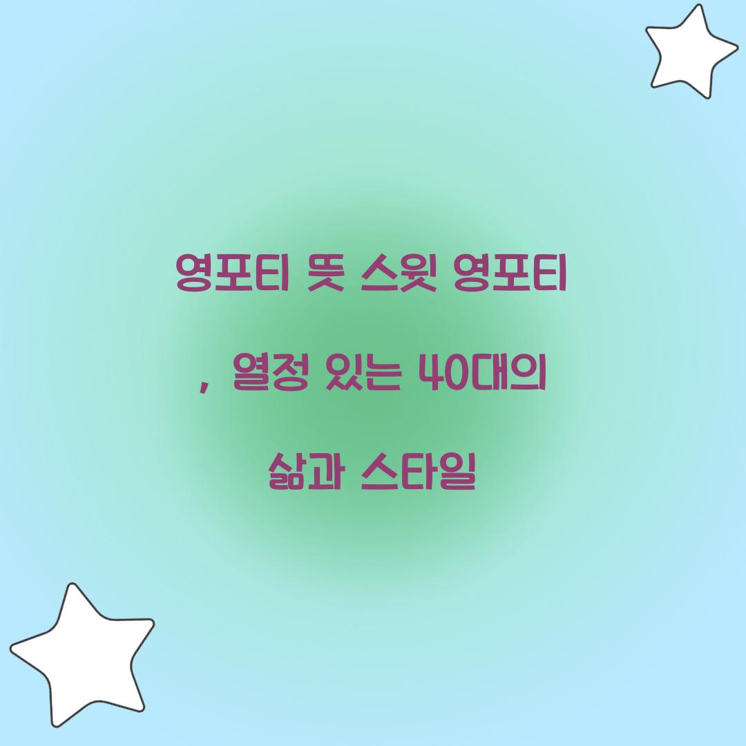 영포티 뜻 스윗 영포티