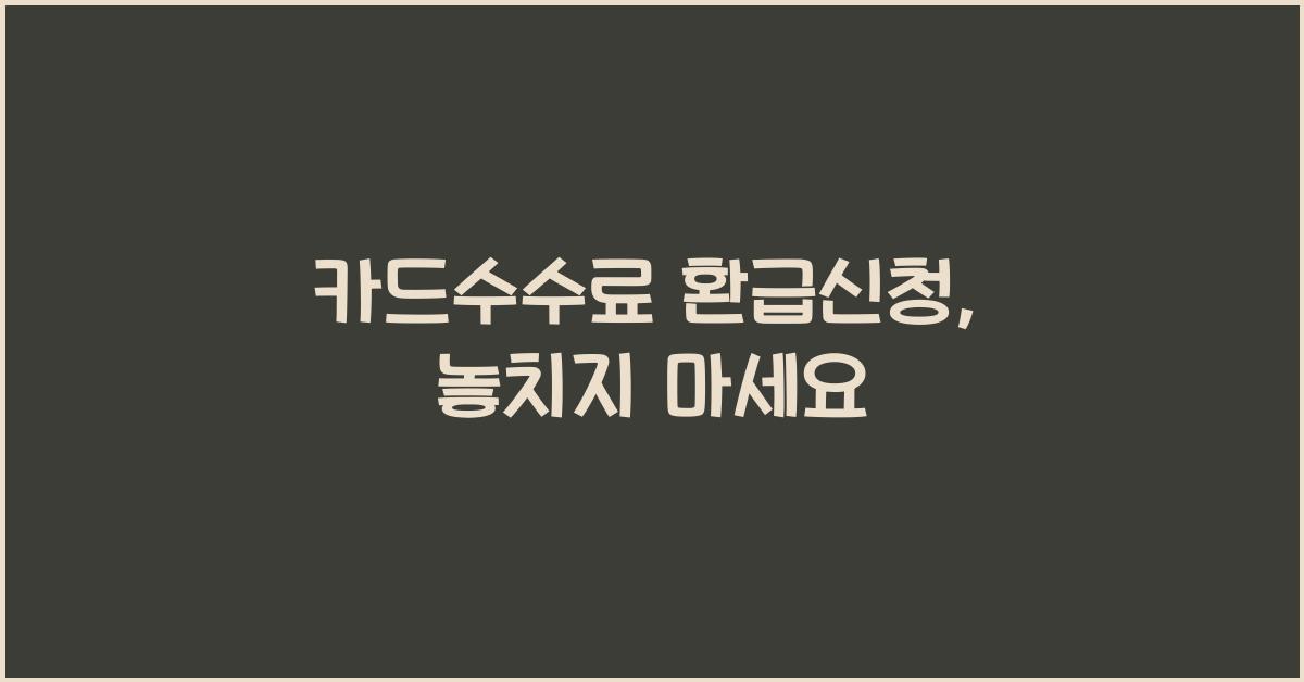 카드수수료 환급신청