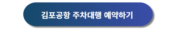 김포공항 주차예약&#44; 김포공항 주차장&#44; 김포공항 주차대행&#44; 김포공항 주차요금