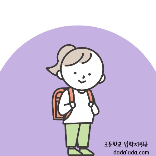 초등학교 입학지원금 신청