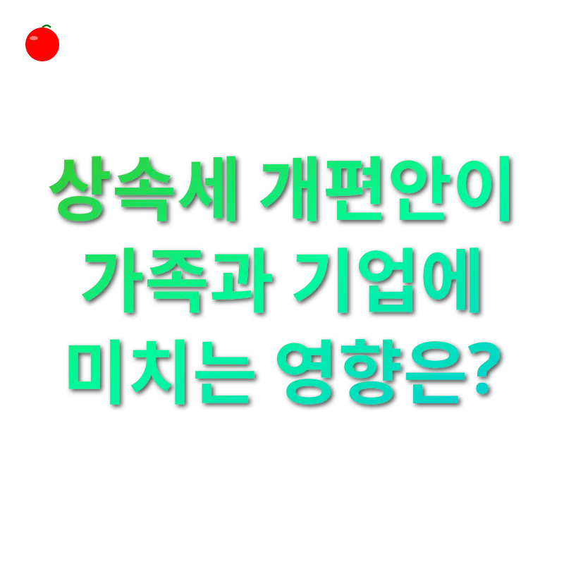 상속세 개편_2
