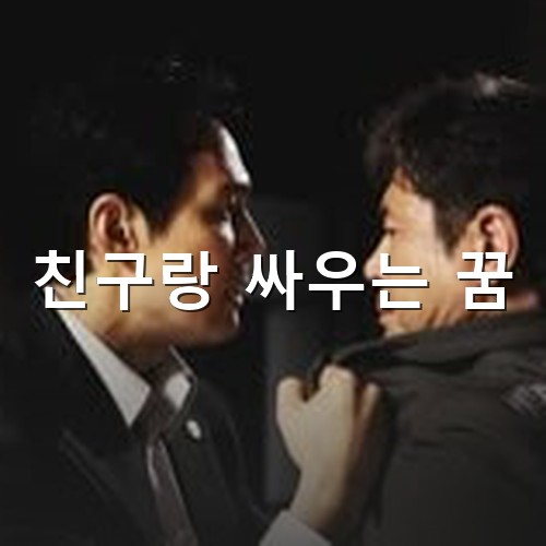 친구-멱살을-잡고-성질을-내며-싸우는-장면