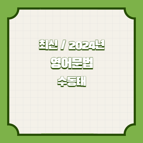 영어문법 요약본(수동태) PDF 다운로드의 총정리 요약한 2024년 PDF 요약으로 빠르게 이해하기 위해 다운로드하세요! 📚