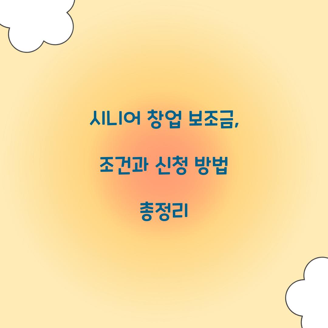 시니어 창업 보조금