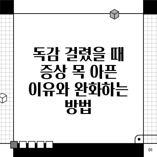 독감 걸렸을 때 증상 목 아픈 이유와 완화하는 방법
