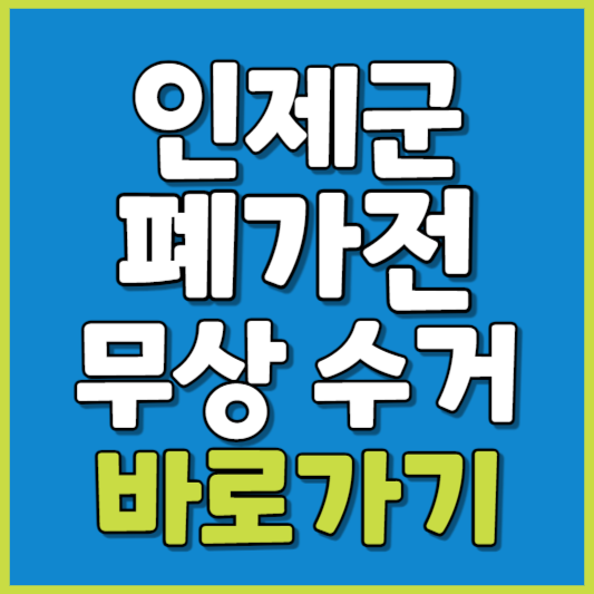 인제군 폐가전 제품 무상수거