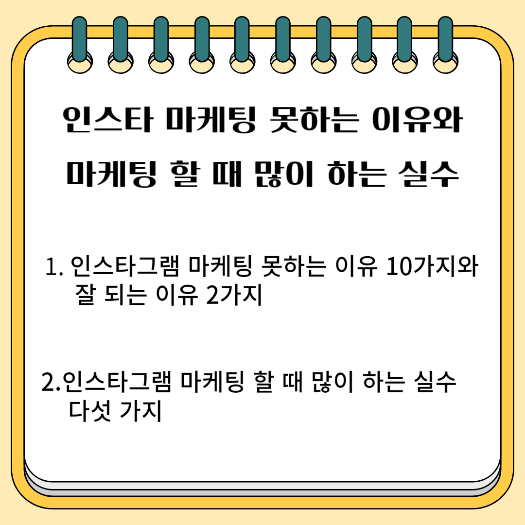 인스타 마케팅 못하는 이유와 마케팅 할 때 많이 하는 실수 1.인스타 마케팅 못하는 이유 10가지와 잘 되는 이유 2가지 2. 인스타그램 마케팅 할 때 많이 하는 실수 다섯가지