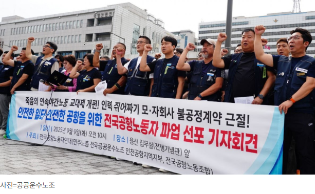추석 공항 파업 언제부터? 인천 김포 전국 공항 파업 이유 항공편 이용 대처방법2