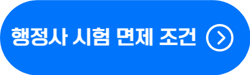 퇴직 공무원 행정사 1차, 2차 시험 과목 면제 조건