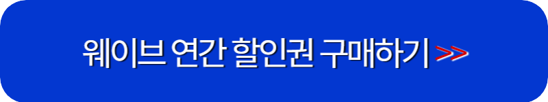 웨이브-연간-할인권-구매-버튼