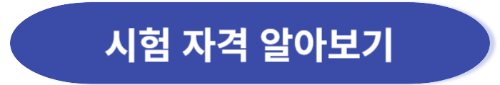 시험 자격 알아보기