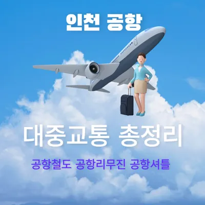 인천공항 대중교통: 공항철도 리무진 버스 셔틀버스