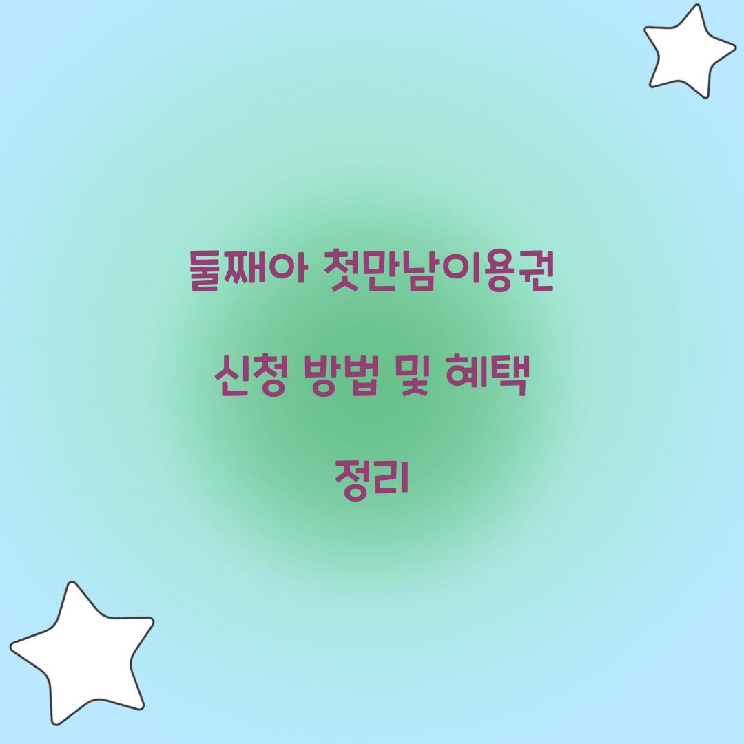 둘째아 첫만남이용권