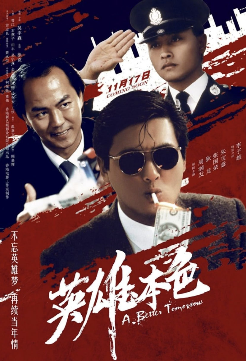 A better tomorrow 영웅본색(1986)