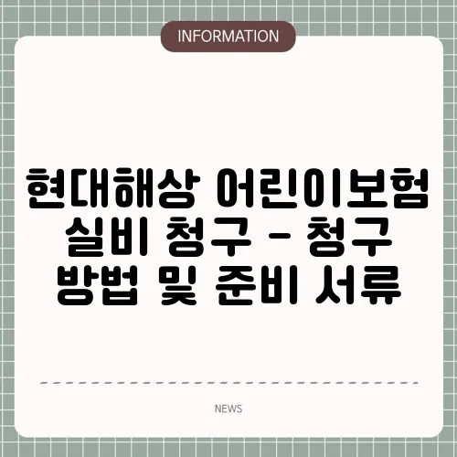 현대해상 어린이보험 실비 청구 - 청구 방법 및 준비 서류