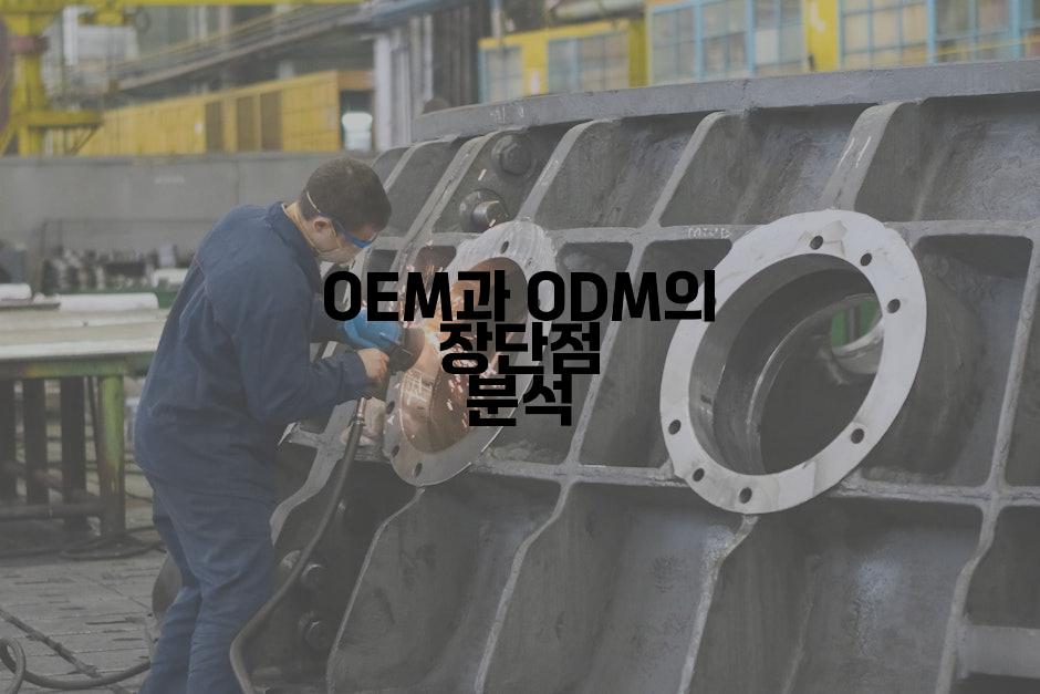 OEM과 ODM의 장단점 분석