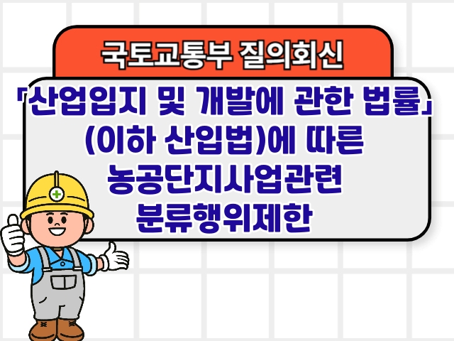 「산업입지 및 개발에 관한 법률」(이하 산입법)에 따른 농공단지사업관련 분류행위제한