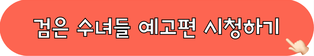 검은수녀들_예고편_시청하기