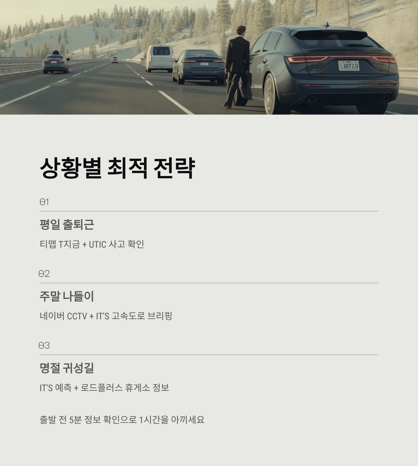 실시간 교통 상황 1분 확인법 5가지|고속도로, 국도, 시내 도로 총정리 (2026년 최신)