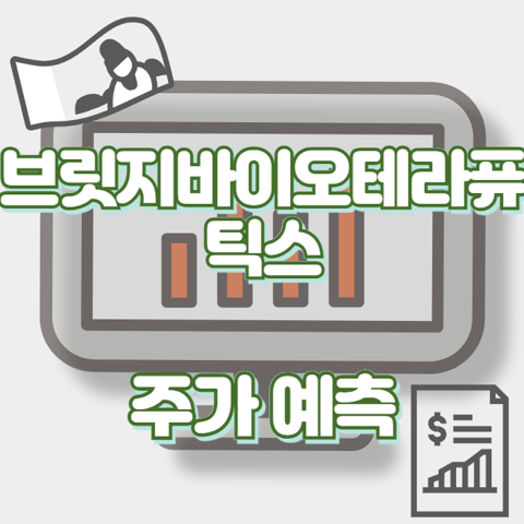 브릿지바이오테라퓨틱스_썸네일