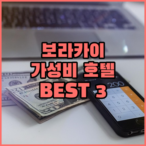 보라카이 가성비 호텔 추천 Best ..