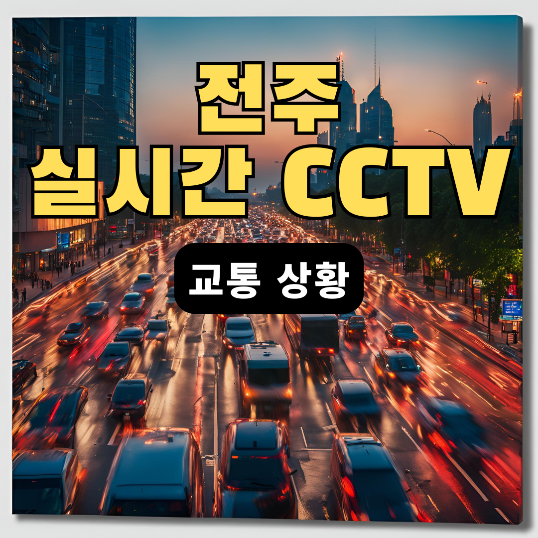 전주시-실시간-CCTV