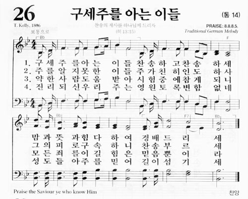 새찬송가 26장(통14) 구세주를 아는 이들