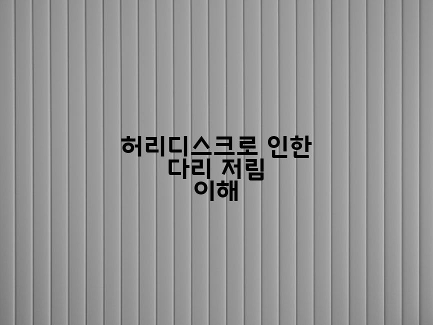 허리디스크로 인한 다리 저림 이해