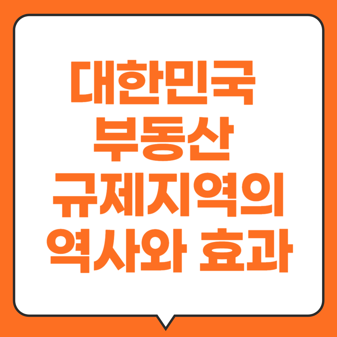 대한민국-부동산-규제지역의-역사-효과