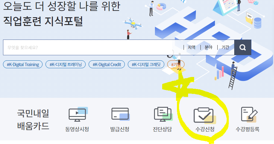 내일배움카드 수강신청