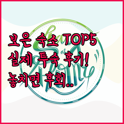 보은 여행 숙소 추천 TOP 5 실제..