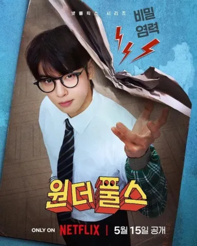 넷플릭스 드라마 원더풀스의 차은우(이운정)가 안경을 쓰고 찢어진 천 사이로 손을 내미는 홍보 포스터 이미지