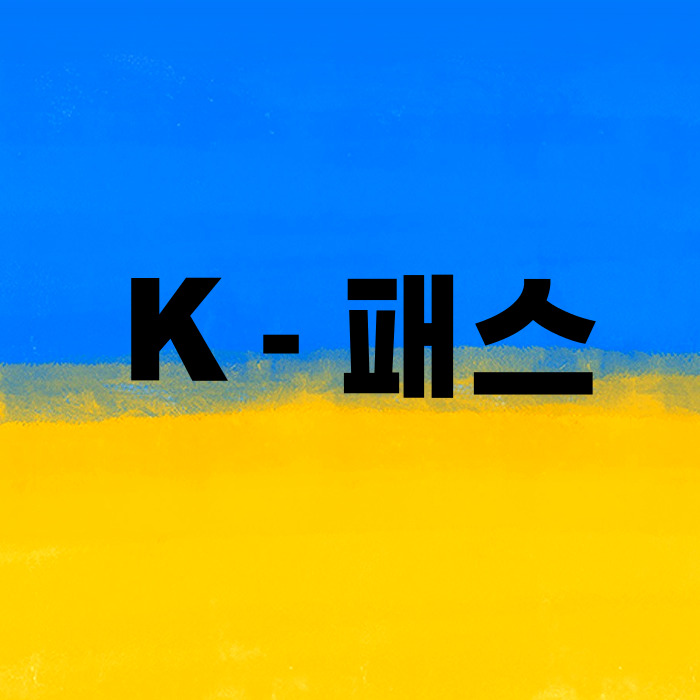 K패스-교통카드-신청-등록