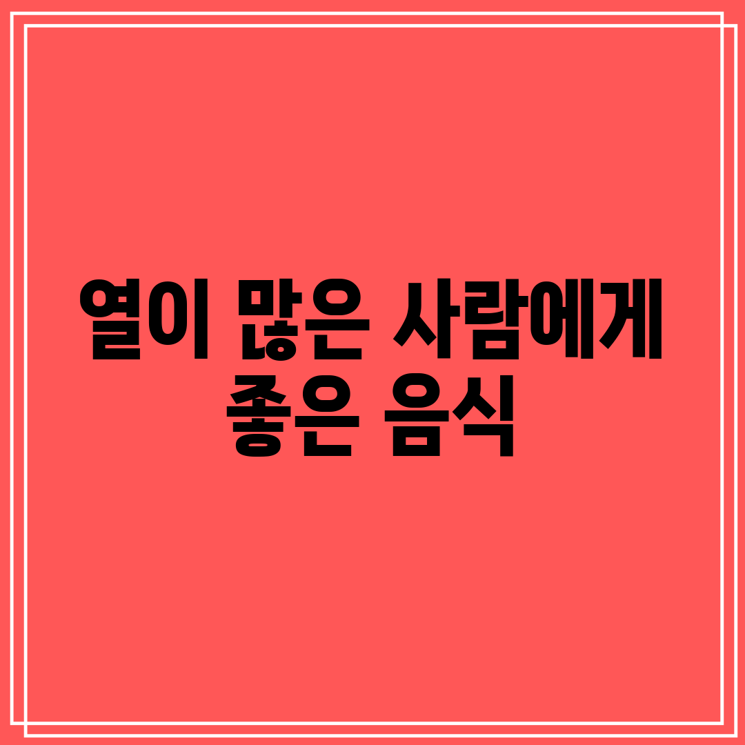 열이 많은 사람에게 좋은 음식
