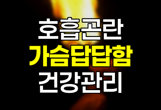가슴 답답함과 숨 가쁨, 원인과 해결 방법 완전 정보