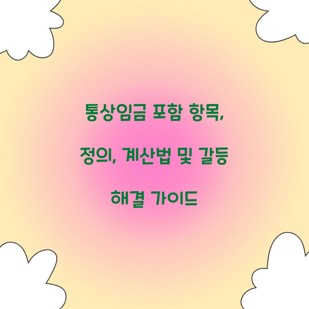 통상임금 포함 항목