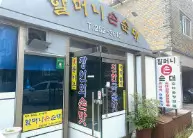 오늘N 할매식당 20년 전통 수제 순대전문점