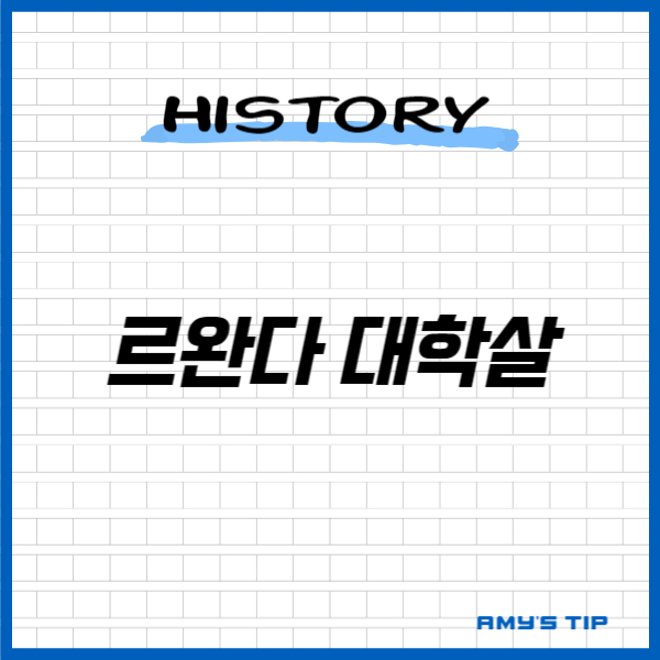 르완다 대학살: 교훈과 화해의 길