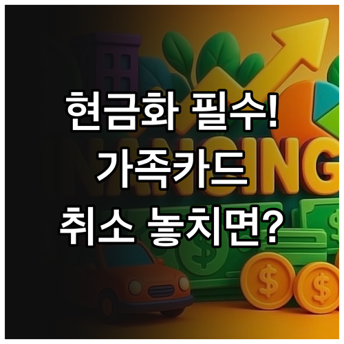 우리카드 포인트 현금화 가족카드 처리..