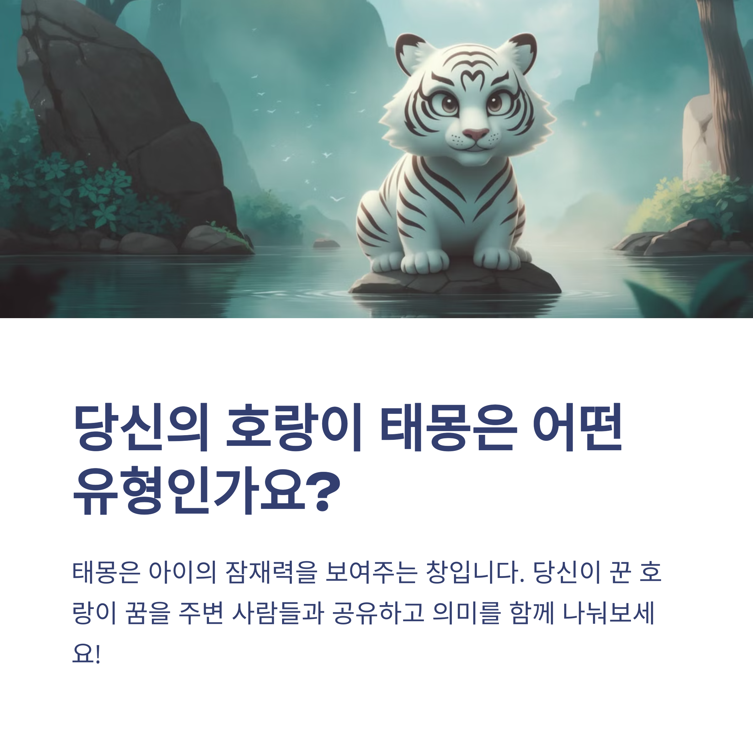 호랑이 태몽 12가지와 해몽 총정리