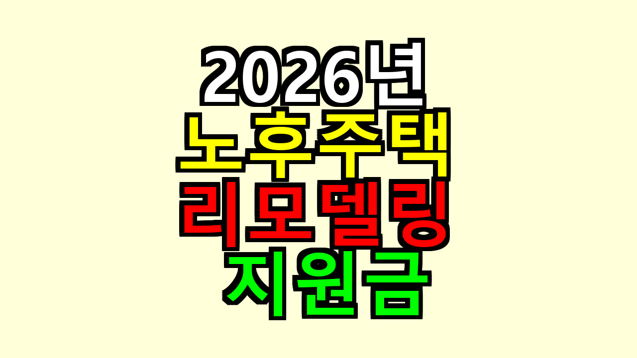 2026년 노후주택 리모델링 지원금