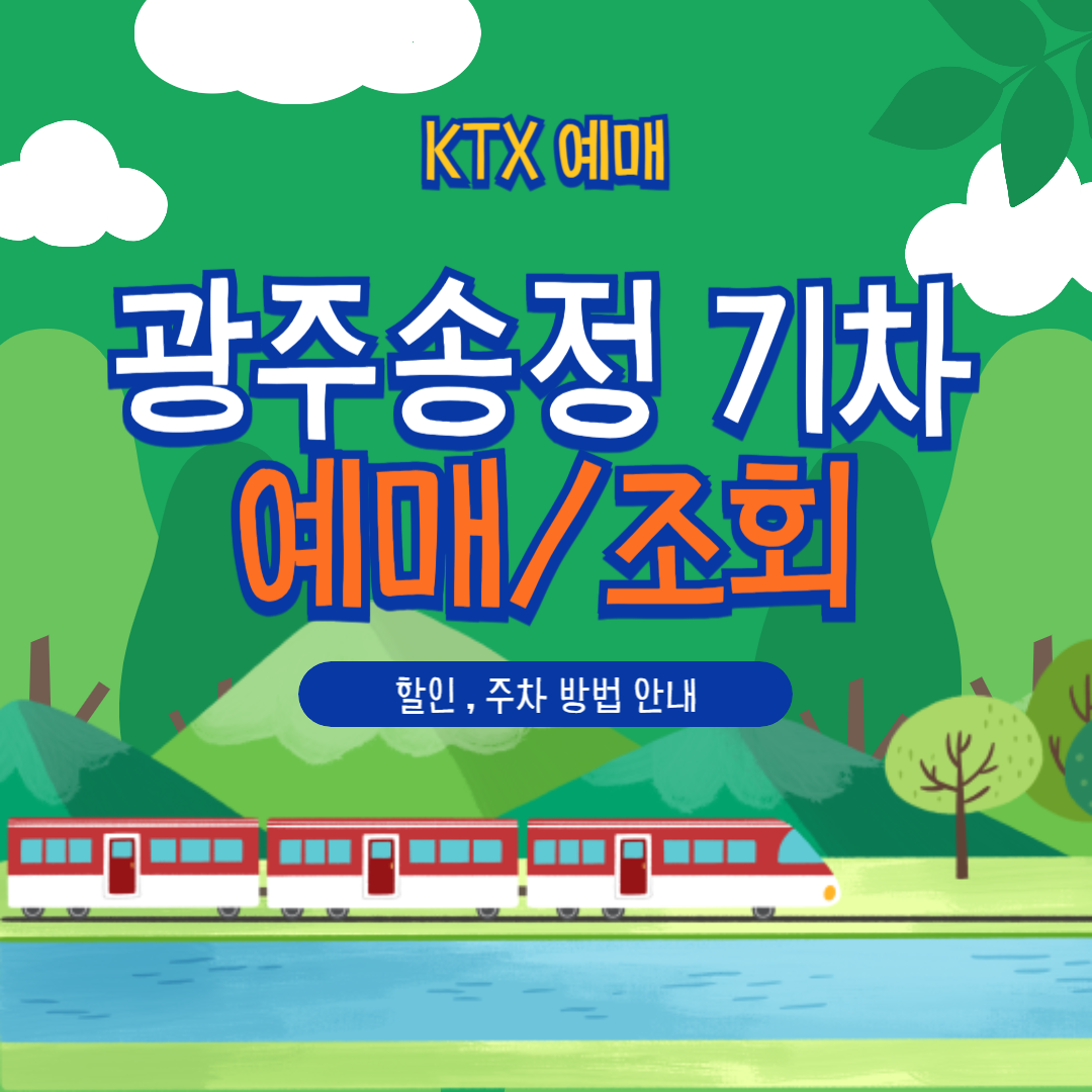 광주송정 KTX 예매부터 할인, 취소, 주차까지 한눈에