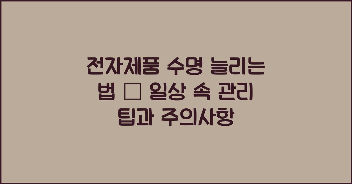 전자제품 수명 늘리는 법