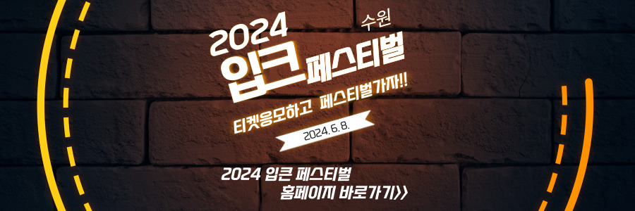 2024 입크페스티벌 수원 -12