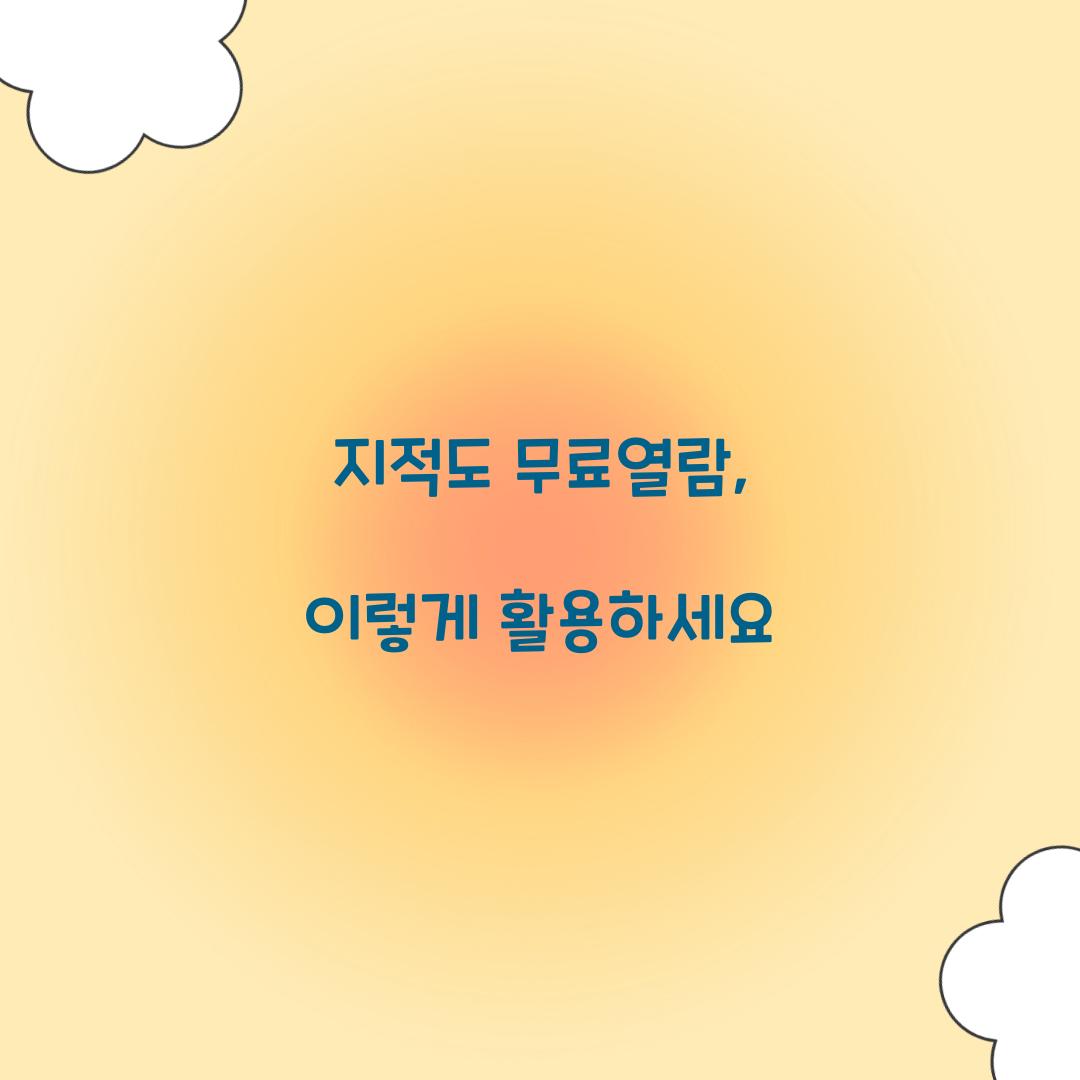 지적도 무료열람